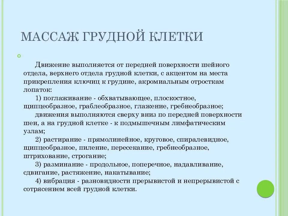 Показания к массажу при заболеваниях. Показания к массажу при заболеваниях дыхательной системы. Особенности выполнения массажа при заболеваниях дыхательной системы. Массаж грудной клетки при заболевании органов дыхания. Массаж при заболеваниях органов дыхания.