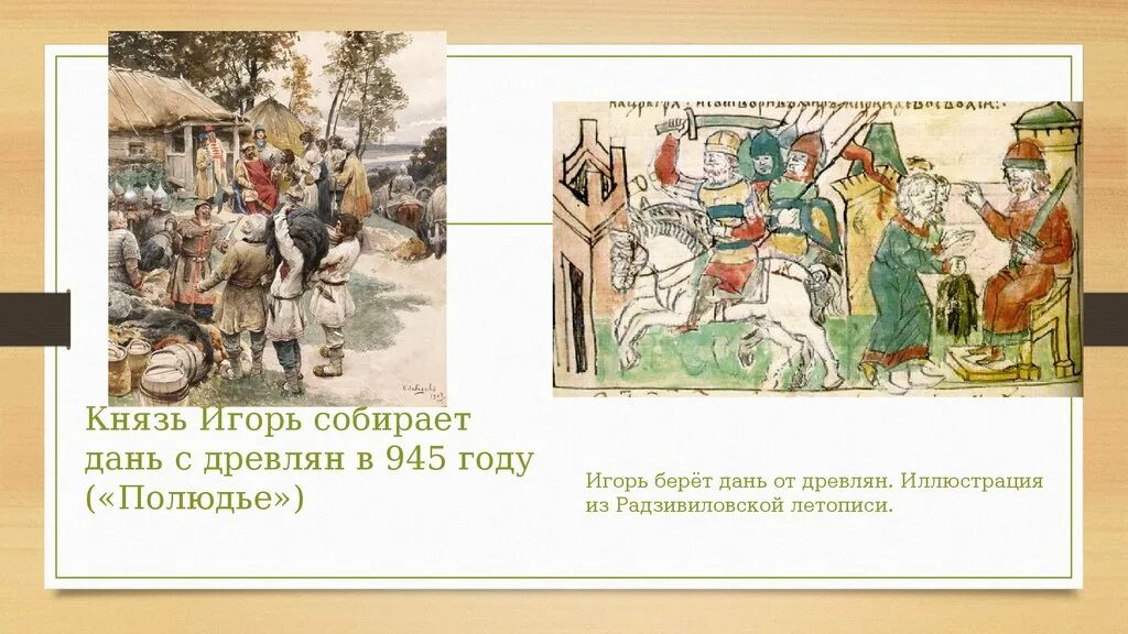 Повторный сбор дани игорем. Повторный сбор дани игорем