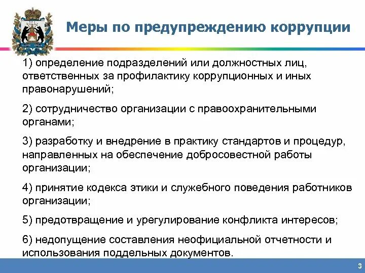 Меры по предупреждению коррупции, реализуемые в организациях. Меры по профилактике коррупции. Меры по предупреждению коррупционных правонарушений. Меры по профилактике коррупции определены.