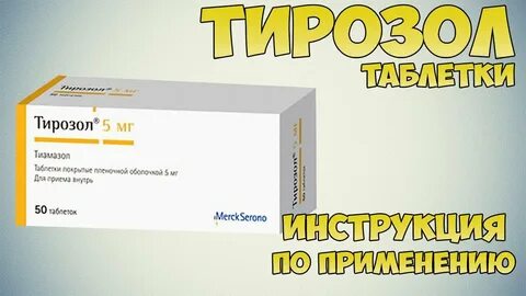 Тирозол таблетки покрытые пленочной оболочкой инструкция