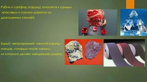 Драгоценные камни относятся к металлам