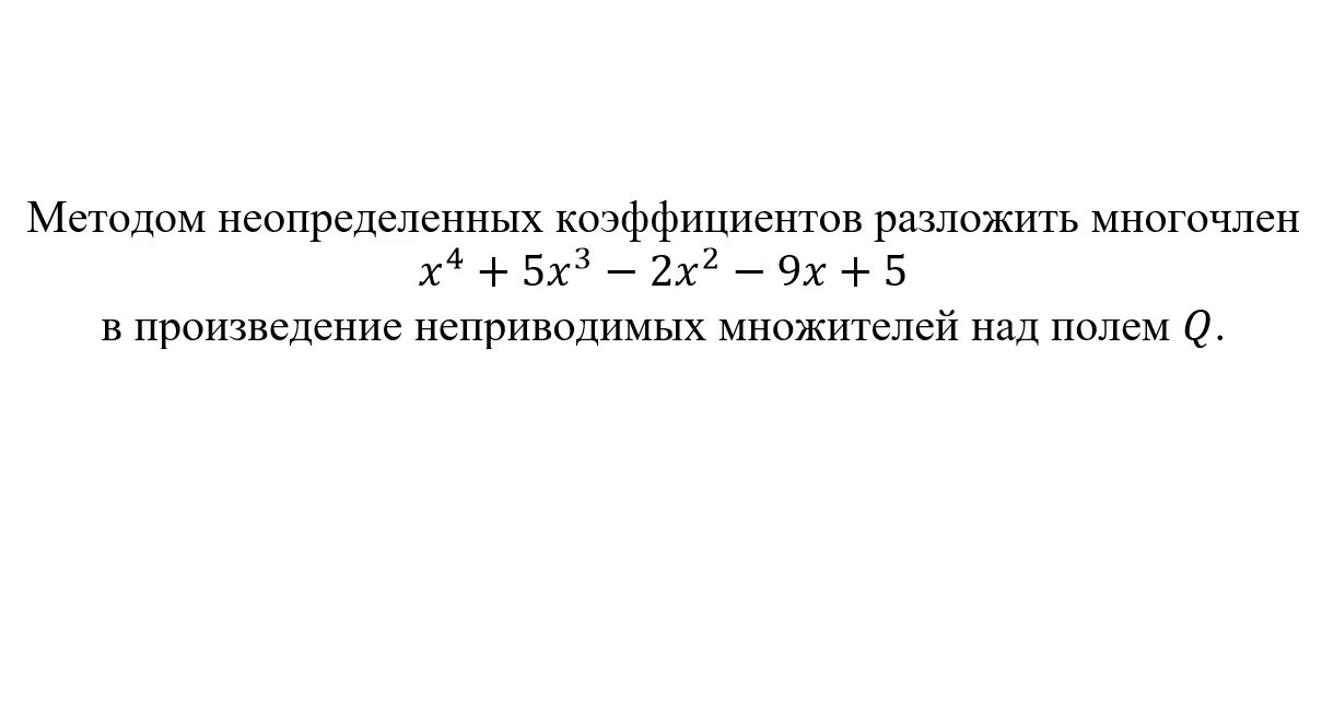 Разложить на неприводимые многочлены. Разложить на неприводимые многочлены. Число корней многочлена. Разложение многочлена над полем комплексных чисел. Разложение на неприводимые множители.