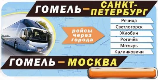 Санкт-Петербург Гомель автобус. Гомель-Санкт-Петербург. Автобус Москва Мозырь. Автобус Санкт-Петербург Гомель Гранд авто. Автобус бай гомель