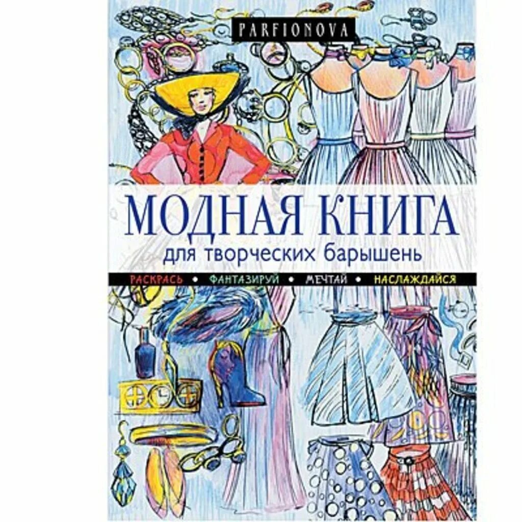 Книга мод отзывы. Модная книга для модных барышень. Книги для конструкторов одежды. Модная книга для модных барышень раскраска.