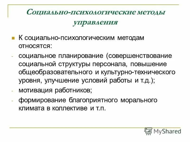 К социально психологическим методам управления относят. Социально-психологические методы управления. социально психологический метод. социально-психологических методы методы. к социально-психологическим методам управления относится.