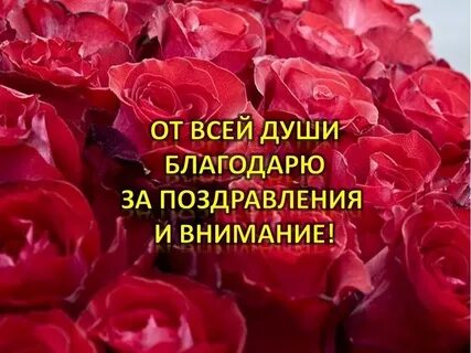 Спасибо тем кто поздравил