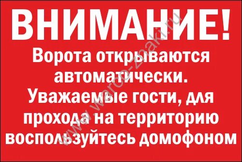 Почему ворота не открываются. Табличка на ворота. Табличка внимание ворота открываются автоматически. Ворота открываются автоматически. Табличка автоматические ворота.