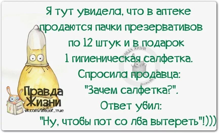 Новая правда жизни. Правда жизни юмор в картинках. Правда жизни картинки с надписями. Правда жизни цитаты. Смешное правда жизни.