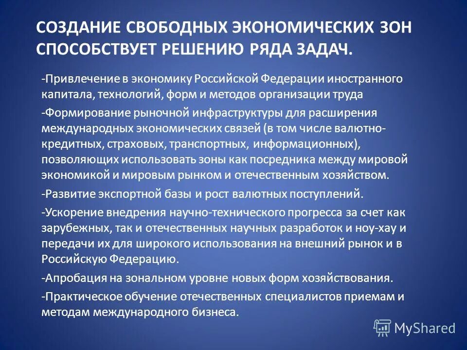 Зоны свободной экономики. Создание свободных экономических зон. Свободные экономические зоны (СЭЗ). Свободные экономические зоны в экономике России. Особенности свободных экономических зон.