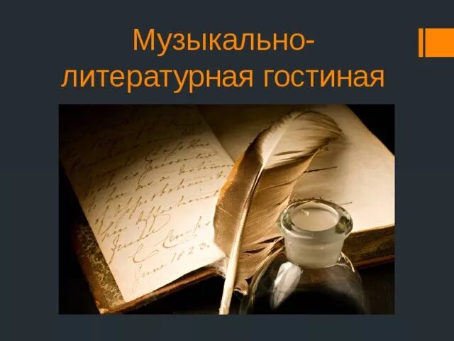 Отчет литературной гостиной. Музыкально-Литературная гостиная. Литературно-музыкальная гостиная. Музыкально-литературные гостиные. Литературно-музыкальная гостиная название.