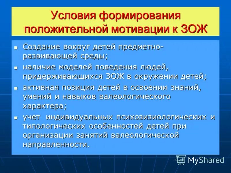 Принципы формирования здоровьесберегающего поведения. Условия формирования здорового образа жизни. Предпосылки формирования здорового образа жизни. Основные условия формирования ЗОЖ. Алгоритм формирования здорового образа жизни.