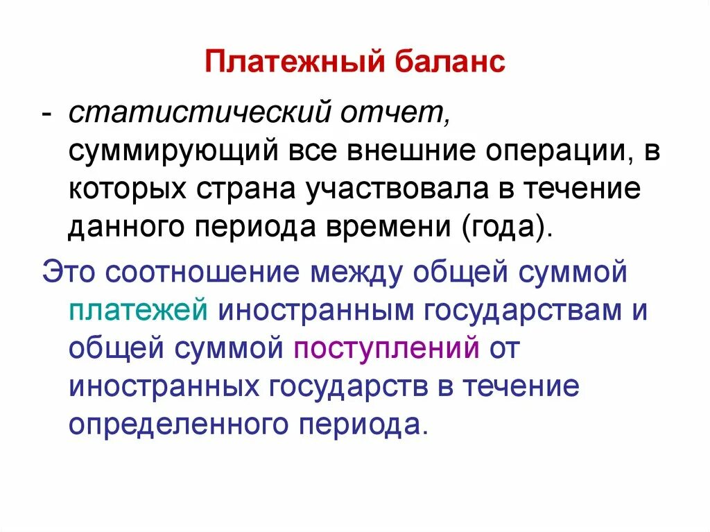 Текущий платежный баланс. Платежный баланс. Платежный баланс страны. Платежный баланс страны это в экономике. Что представляет собой платежный баланс страны?.