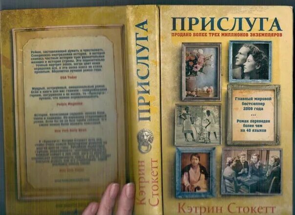 Прислуга читать полностью. Прислуга кэтрин стокетт обложка. книга прислуга кэтрин стокетт. прислуга книга отзывы. прислуга книга читать.
