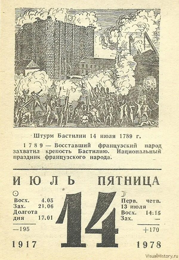 Время 14 июля. День взятия Бастилии календарь. 14 Июля день взятия Бастилии. День взятия Бастилии открытки. День взятия Бастилии поздравление.