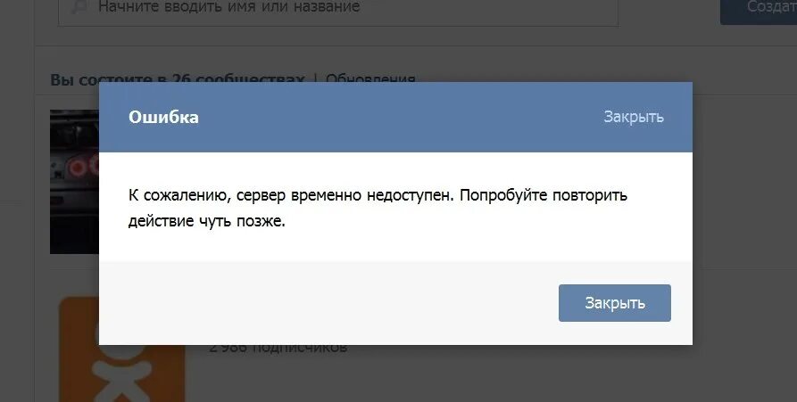 Ошибка ВК. Ошибка сервера ВКОНТАКТЕ. Ошибка в ВК сообщение. ВКОНТАКТЕ недоступен.