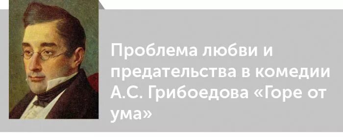Сообщение горе от ума в критике. Горе от ума критика белинского. белинский горе от ума. кто брат кто сестра грибоедов.