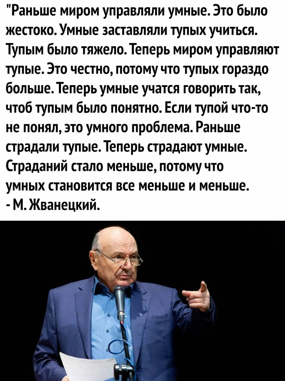 Жванецкий раньше миром управляли. Жванецкий раньше управляли умные. Жванецкий цитаты. Глупый тяжело