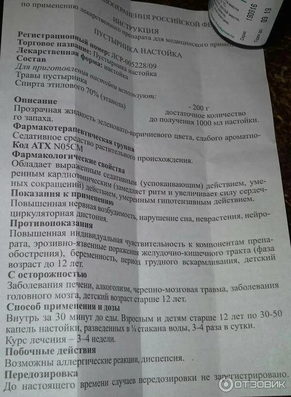 Через сколько действует настойка пустырника. Пустырник капли инструкция. пустырник детям дозировка в каплях. пустырник дозировка детям. пустырника экстракт инструкция.
