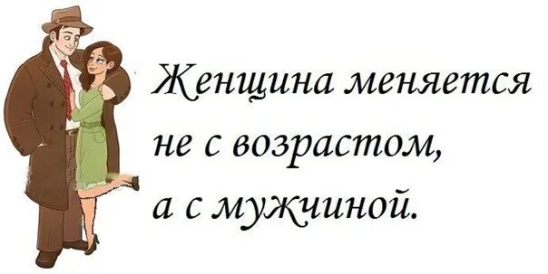 Женщина изменяется. Женщина меняется с мужчиной. Женщина с годами не меняется женщина меняется с мужчиной. Женщина меняется не с возрастом а с мужчиной. Женщина меняется не с возрастом а с мужчиной стих.