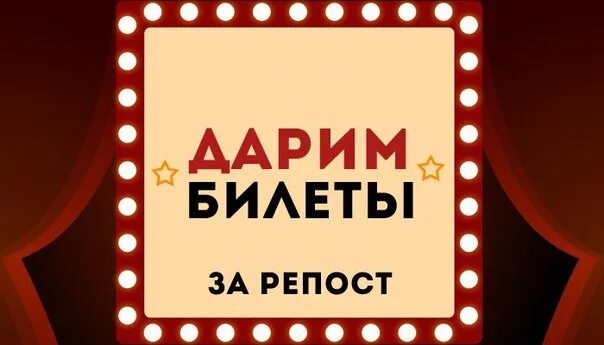 Конкурсы билеты. Розыгрыш билетов. Розыгрыш билетов в театр. Дарим 2 билета. Внимание розыгрыш билетов.