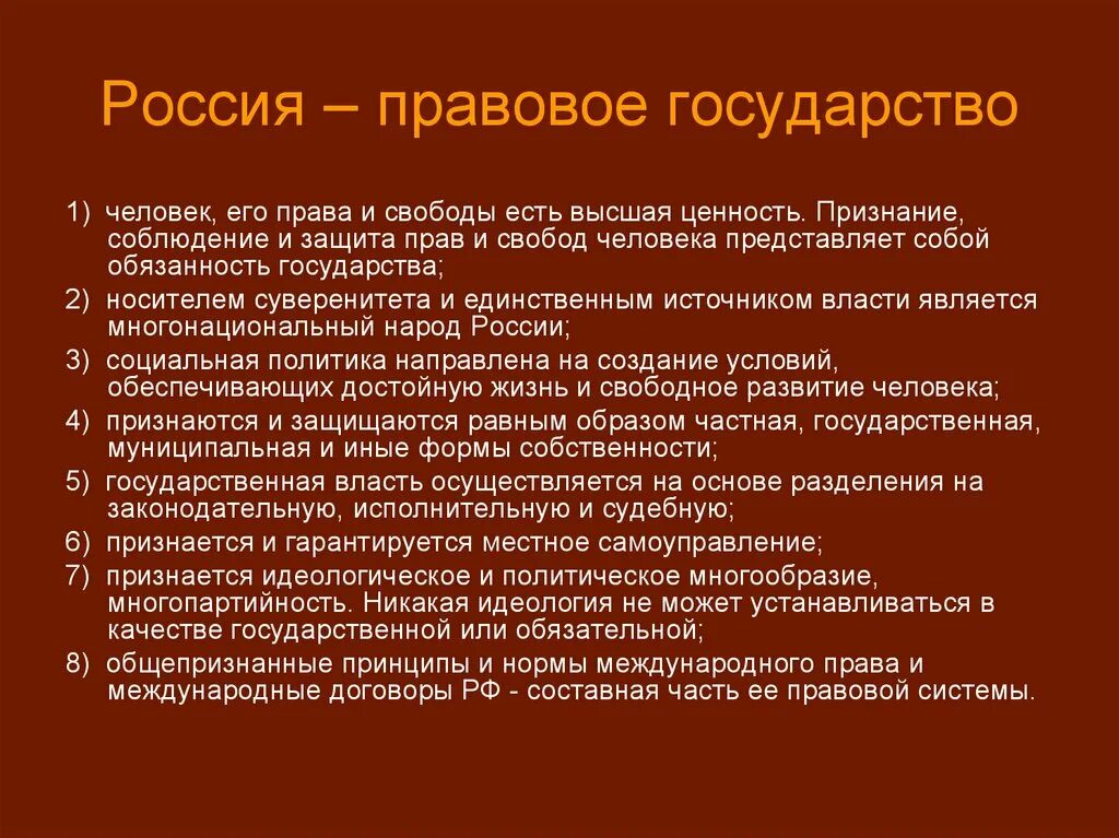 РФ правовое государство. РФ как правовое государство. Характеристика России как правового государства. Является ли РФ правовым государством. Ценностью в рф признается