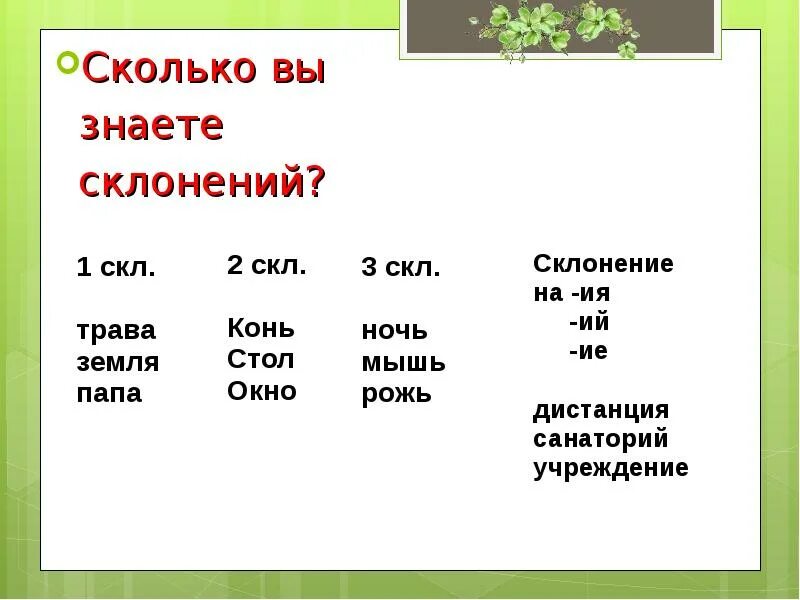 Разделить слово трава. Склонение существительных гербарий. Склонение на ие. Травке склонение. Склонение существительных трава.