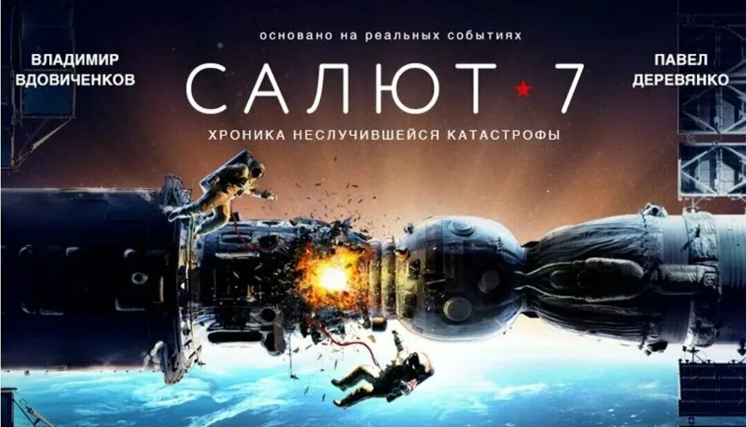 Салют 7 содержание. Салют - 7. салют-7 (2017). станция салют 7.