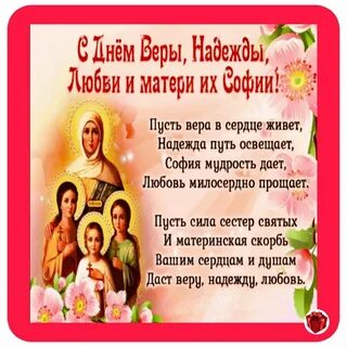 День веры надежды любви поздравить любовь