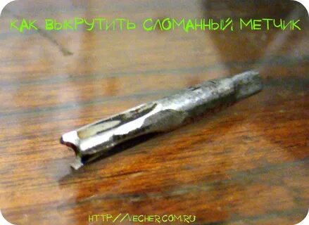 Как извлечь сломанный