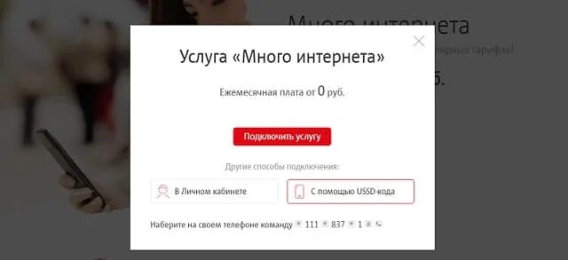Подключить услугу много интернета МТС. Много интернета МТС как подключить. Опция много интернета МТС подключить. Много интернета. Скидка 100 %. Опция много интернета мтс