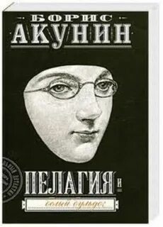 Аудиокниги пелагия и белый бульдог слушать