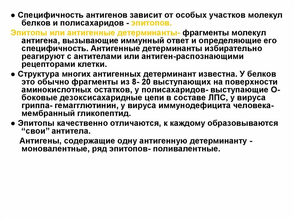 Антигены вызывают. Антигенные детерминанты (эпитопы). Специфичность молекулы антигена. Антигенные детерминанты белков. Часть молекулы антигена определяющая его специфичность.