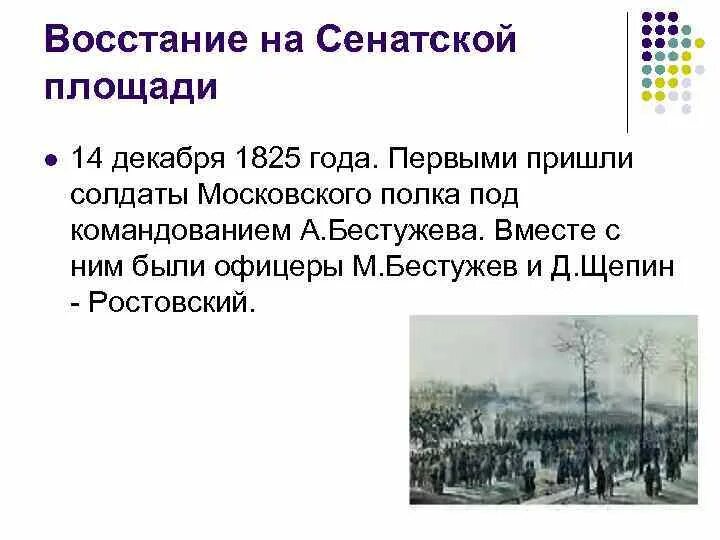 Восстание декабристов на сенатской площади сколько погибло. Ход Восстания на Сенатской площади 1825. Ход событий Восстания Декабристов 1825. Восстание 14 декабря 1825 года причины Восстания Декабристов. Ход событий 14 декабря 1825.