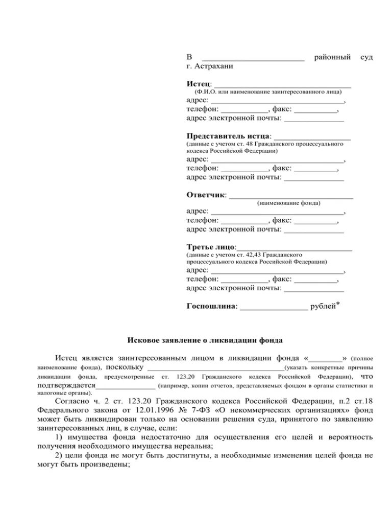 Исковое заявление о ликвидации юридического лица образец. Образец исковое заявление в суд о ликвидации юридического лица. Исковое заявление о ликвидации фонда образец. Иск о ликвидации юридического лица образец.