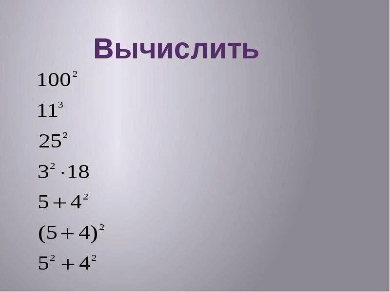 Степень числа 5 класс. Степени чисел. тема степень числа 5 класс. презентация на тему степень числа 5 класс. задания.примеры квадрат и куб числа.