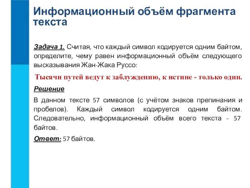 Информационный объем текста сообщение. Считая что каждый символ кодируется одним байтом определите. информационный объем. оценка количественных параметров текстовых документов. считай что каждый символ кодируется 1 байтом определи.