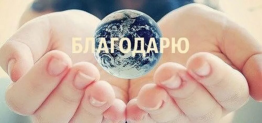 Что делать благодарить. Чувство благодарности. Благодарю вселенную. Благодарность Вселенной. Благодарю тебя Вселенная.