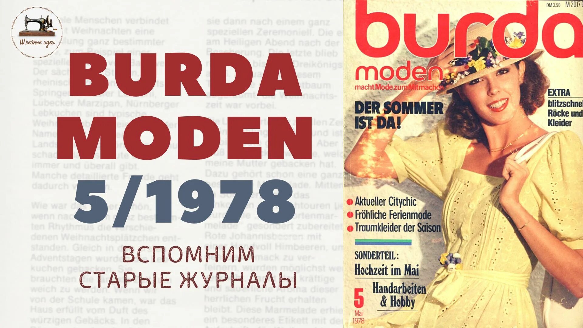 Бурда моден май. Модели старой Бурды. Бурда мода 70-е годы. Бурда моден июль 2023. Бурда моден 6 2023.