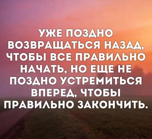 Уже поздно возвращаться. Уже поздно возвращаться назад чтобы все. Уже поздно возвращаться назад чтобы всё правильно начать. Уже поздно возвращаться назад цитаты.