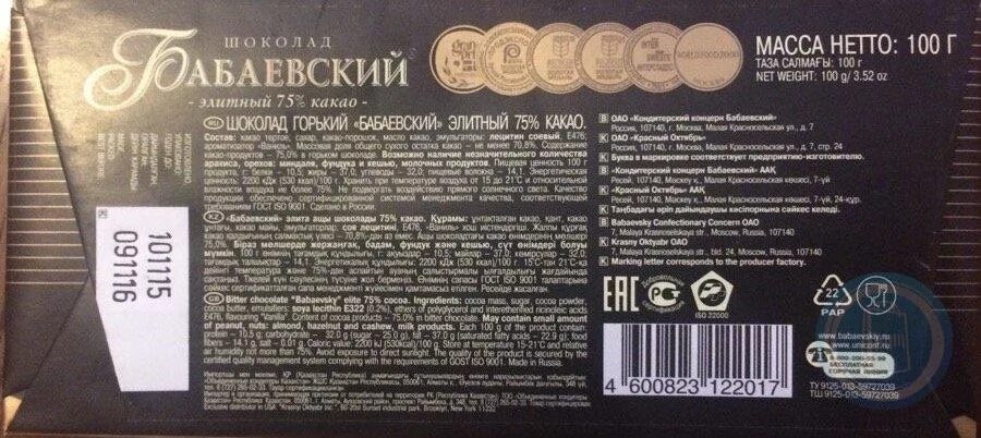 Шоколад бабаевский 75 состав. Бабаевский шоколад элитный 75 какао. шоколад бабаевский 75 какао. шоколад бабаевский горький 75 какао состав. шоколад бабаевский элитный 75 состав.