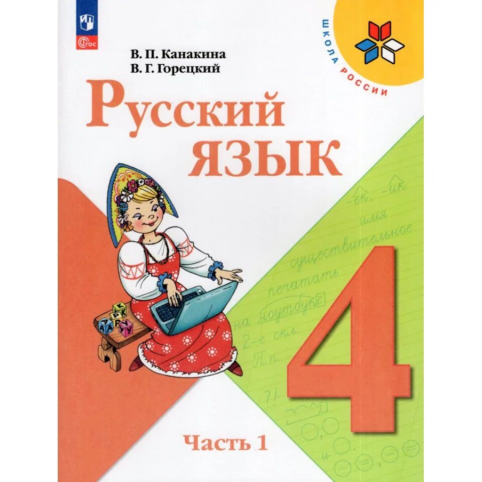 Учебник русский язык четвертый класс 2 часть. Русский язык 4 класс.. Учебник русского языка. Учебник по русскому языку 1 класс. Учебники 4 класс.