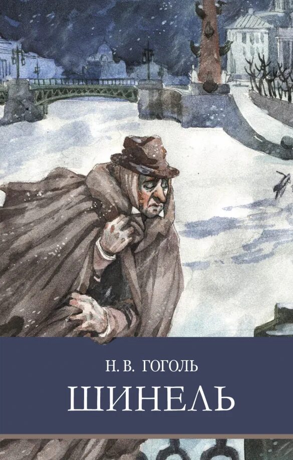 Гоголь шинель главные герои для читательского дневника. Гоголь шинель главные герои для читательского дневника. Шинель обложка книги. Гоголь шинель иллюстрации к произведению. Краткий пересказ шинель.