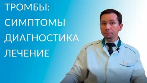 Тромб спроси врача