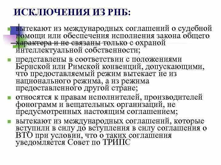 Исключения из охраны. Исключения из режима наибольшего благоприятствования. Изъятие из режима наибольшего благоприятствования. Исключения (изъятия) из режима наиболее благоприятствуемой нации. РНБ режим наибольшего благоприятствования.