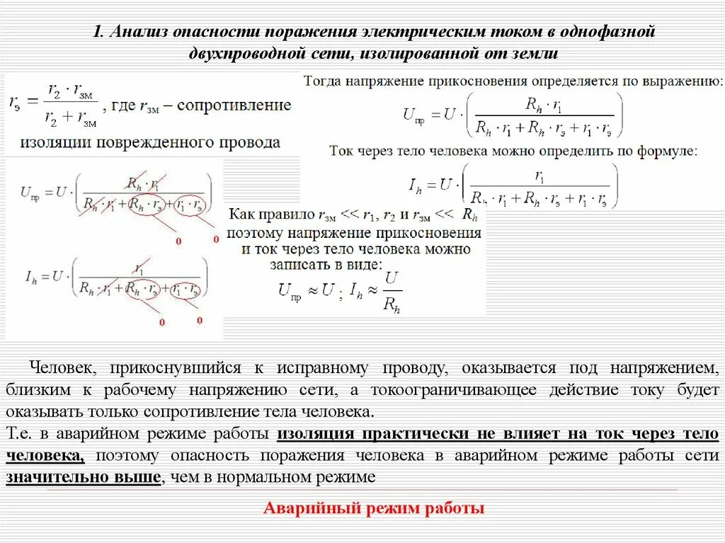 Напряжение и ток в сети с изолированной. Анализ опасности поражения электрическим током. Анализ опасности поражения токов в однофазной электрической сети. Анализ опасности поражения человека электрическим током.