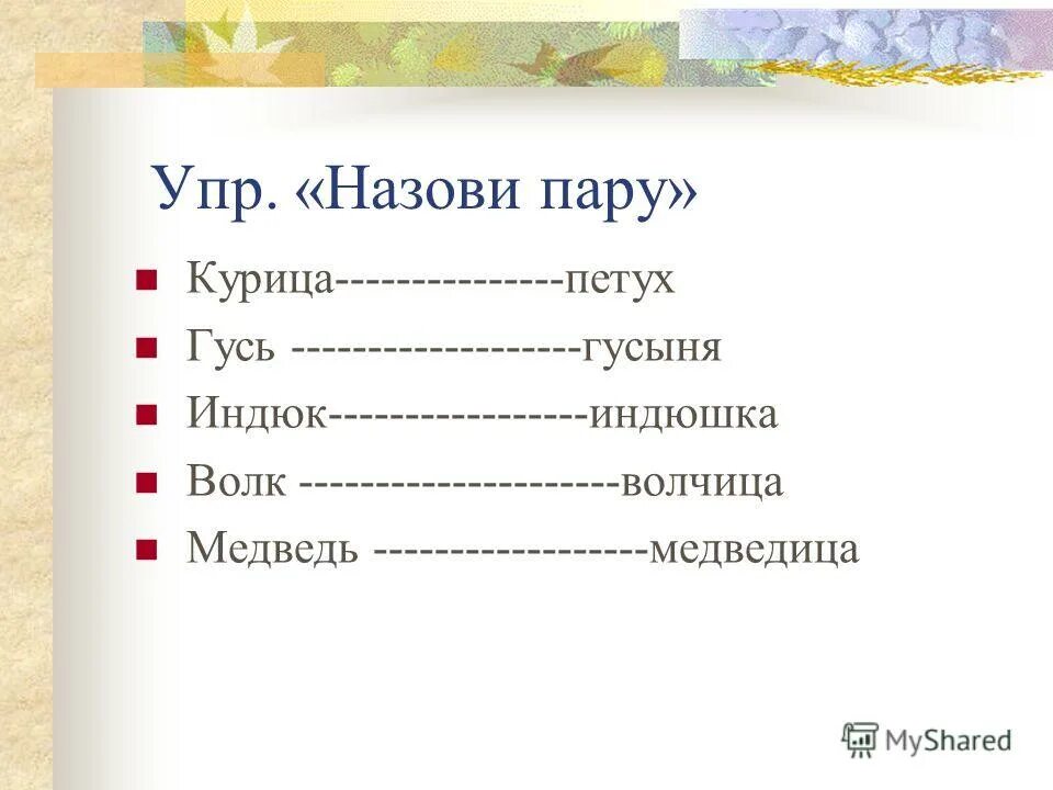 Мели емеля твоя неделя значение пословицы. Как называют пару чисел определяющих положение точки на плоскости. Пара слов связанных между собой по смыслу. Как назвать пару. Парные футболки для влюбленных.