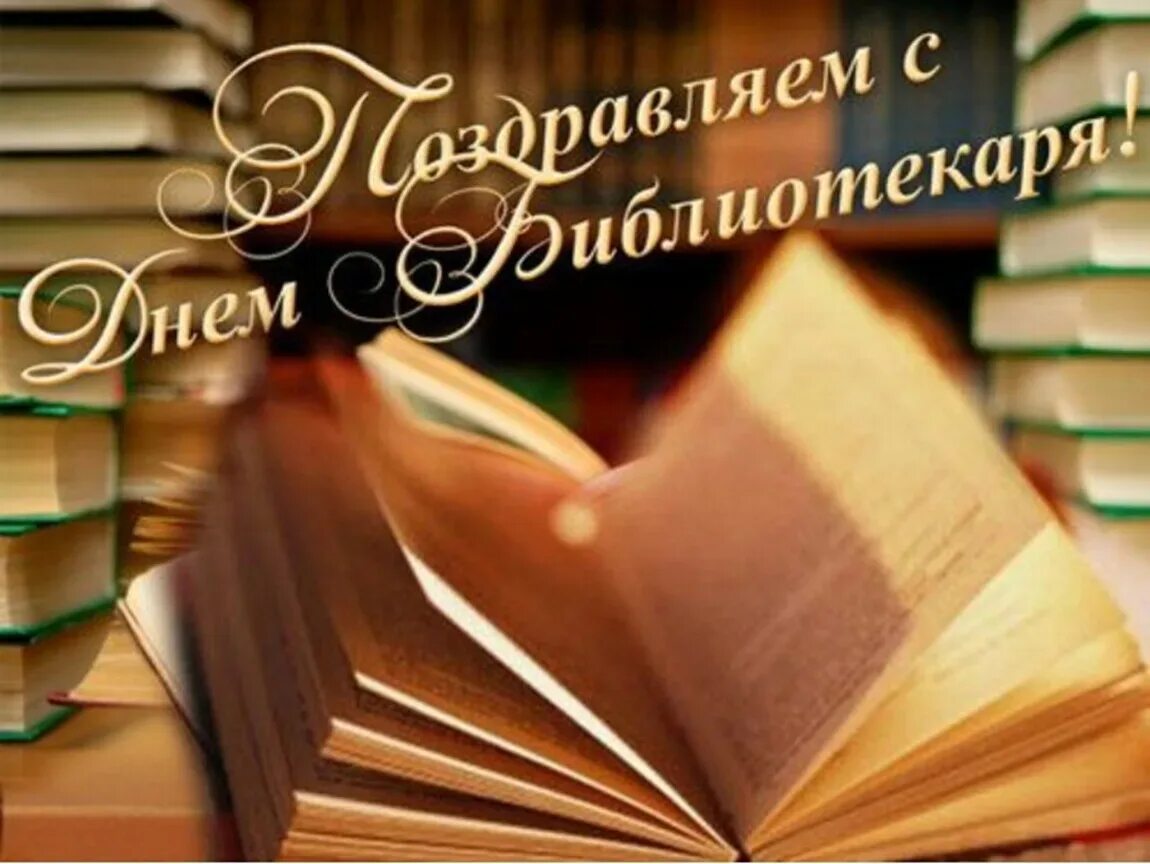 Когда день библиотекаря. С днем библиотекаря поздравления. День библиотекаря. Открытка с днем библиотекаря. Поздравление с днем библиотек открытка.