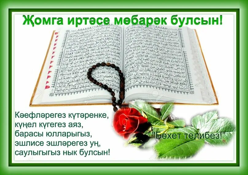 Изге кон белэн. Поздравление с пятницей на татарском языке. Пожелания с пятницей на татарском. Открытки с пятницей на татарском языке. Открытки с пятницей на татарском.