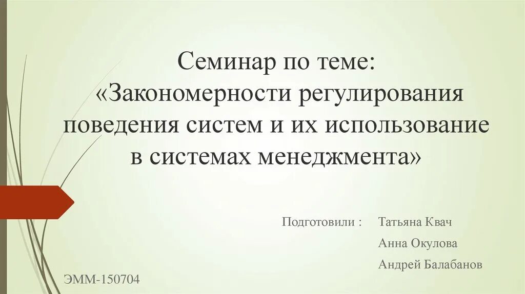 Признаки семинара. Семинар презентация. Семинар по теме поведение. Первый слайд семинара. Закономерность синоним.