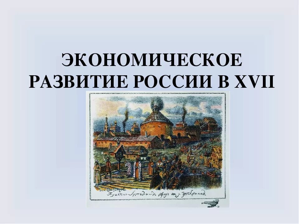 Экономическое развитие России 17 век. Экономическое разваитие Росси 17 века. Экономика 17 века в России. Развитие России в 17 веке. Экономика россии в 16 веке